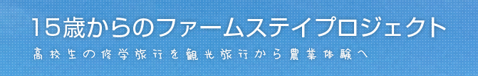 15歳からのファームステイプロジェクト