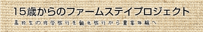 15歳からのファームステイプロジェクト