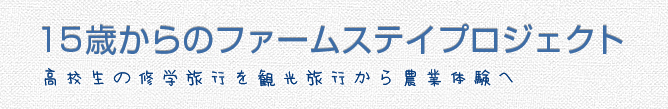 15歳からのファームステイプロジェクト